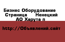 Бизнес Оборудование - Страница 2 . Ненецкий АО,Харута п.